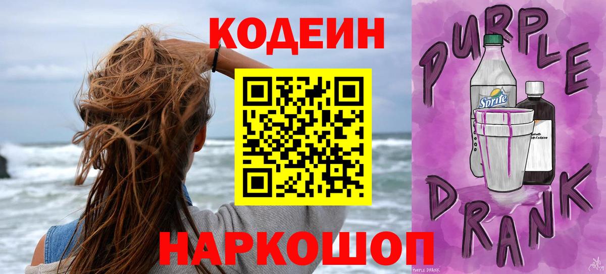 Codein Purple Drank  Вход с VPN  Джанкой  Codein Purple Drank 